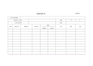 项目工程限额领料单.docx