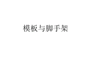 模板及脚手架.pptx