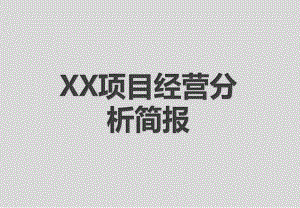 经营分析报告.pptx