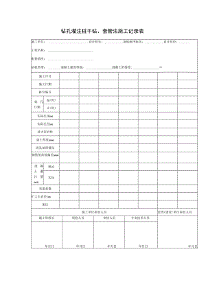 钻孔灌注桩干钻、套管法施工记录表.docx