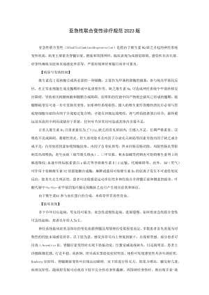 亚急性联合变性诊疗规范2023版.docx
