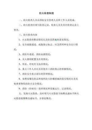 防火检查制度.docx