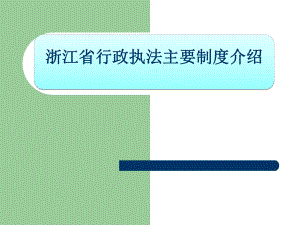 浙江省行政执法主要制度介绍.pptx