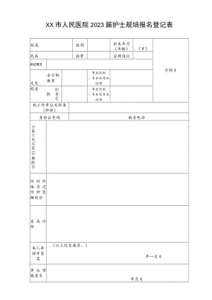 人民医院2023届护士规培报名登记表.docx