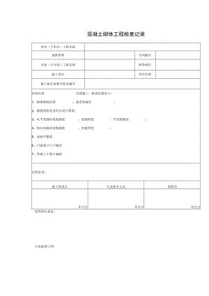 混凝土砌体工程检查记录.docx