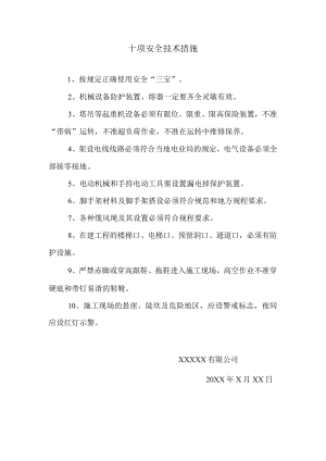 十项安全技术措施.docx