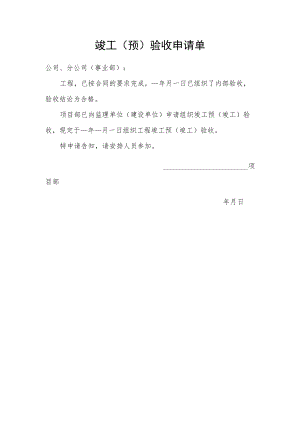 竣工（预）验收申请单.docx