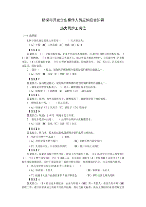 勘探与开发企业操作人员应知应会知识（热力司炉工岗位）.docx