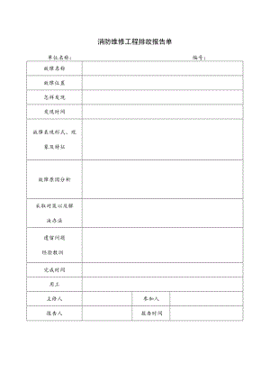 消防维修工程排故报告单.docx