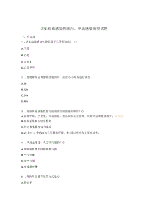 诺如病毒感染性腹泻、甲流感染防控试题.docx
