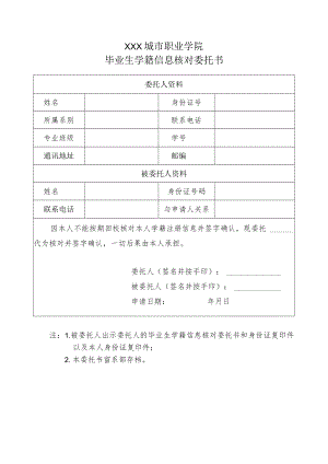 毕业生学籍信息核对委托书.docx