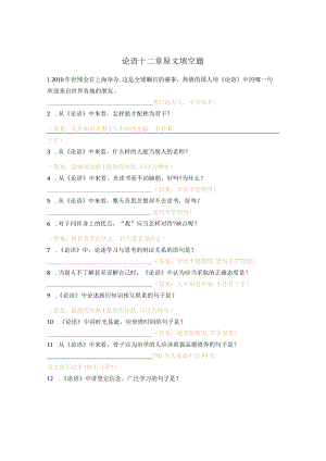 论语十二章原文填空题.docx