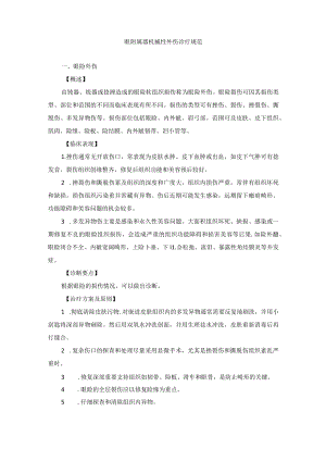 眼科疾病眼附属器机械性外伤诊疗规范.docx