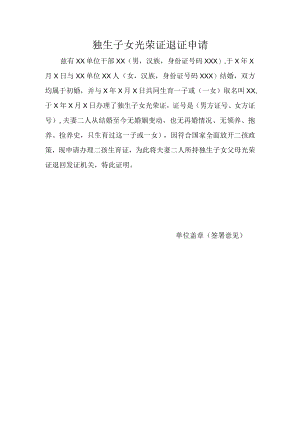 独生子女光荣证退证申请.docx