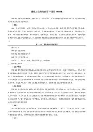 肾病科肾静脉血栓形成诊疗规范2023版.docx