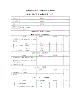 钢网架安装分项工程检验批质量验收.docx