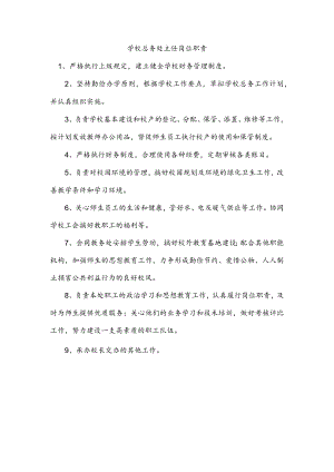 学校总务处主任岗位职责.docx