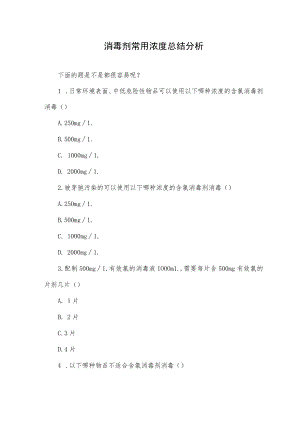 消毒剂常用浓度总结分析.docx