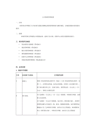 公司借款管理制度.docx