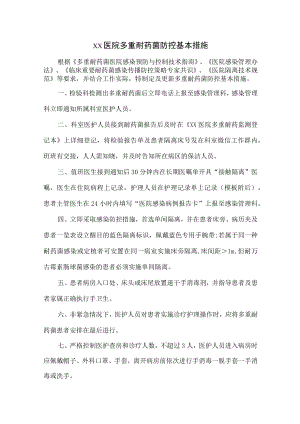 医院多重耐药菌防控基本措施.docx
