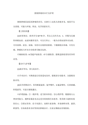 膀胱肿瘤的诊疗及护理.docx