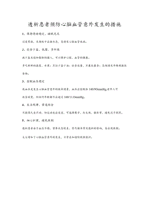 透析患者预防心脑血管意外发生的措施.docx