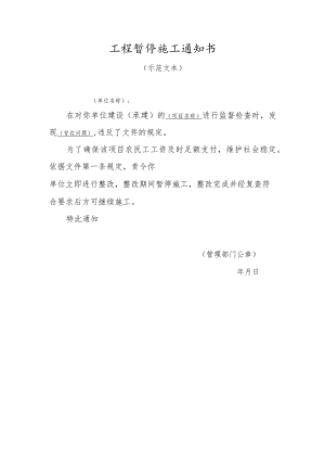 工程暂停施工通知书.docx