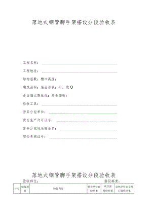 落地式钢管脚手架搭设分段验收表.docx