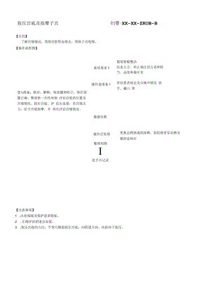 妇婴医院护理技术操作按压宫底及按摩子宫操作流程图与考核评分标准.docx