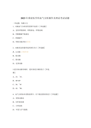 2023年重症医学科血气分析操作及理论考试试题.docx