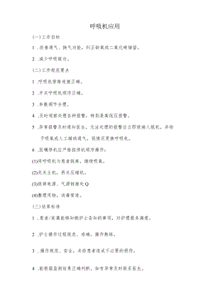 妇幼保健院呼吸机应用操作考核评分标准.docx
