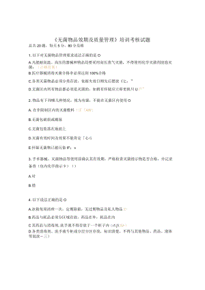 《无菌物品效期及质量管理》培训考核试题.docx