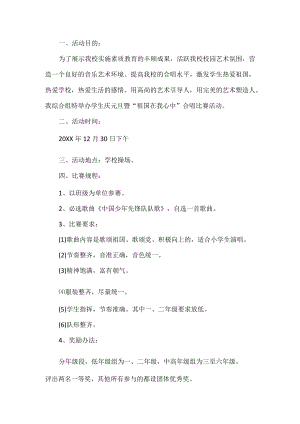 学校合唱比赛活动方案.docx