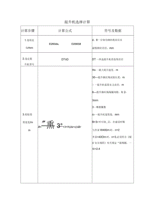 提升机选择计算表.docx