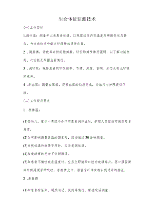妇幼保健院生命体征监测技术操作考核评分标准.docx