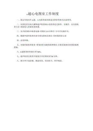 b超心电图室工作制度.docx