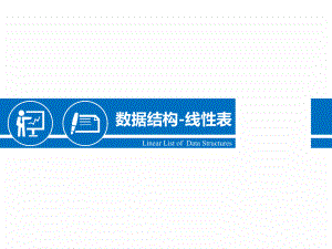 线性表数据结构.pptx