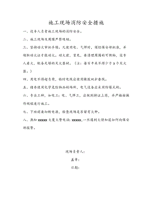 施工现场消防安全措施.docx