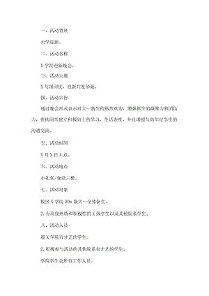大学迎新晚会策划方案.docx