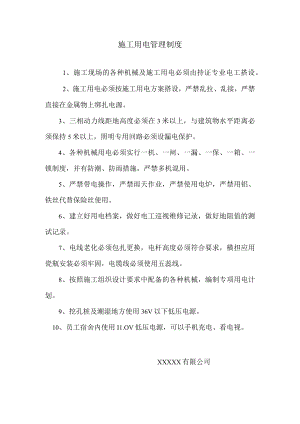施工用电管理制度.docx