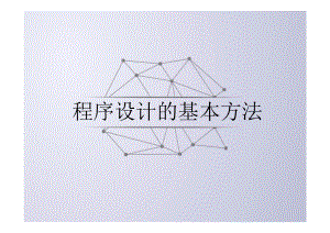 基本程序设计方法.pptx