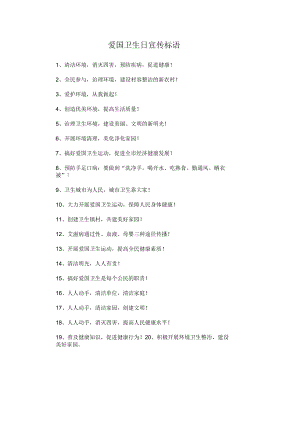 爱国卫生日宣传标语.docx