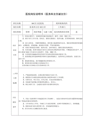 医院岗位说明书（医务科主任副主任）.docx