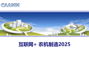 互联网+农机制造2025.pptx