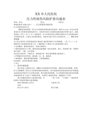 压力性损伤风险护患沟通表.docx
