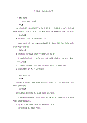 眼科疾病与药物相关的眼病诊疗规范.docx