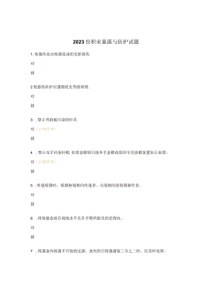 2023份职业暴露与防护试题.docx