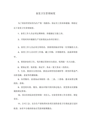 食堂卫生管理制度.docx