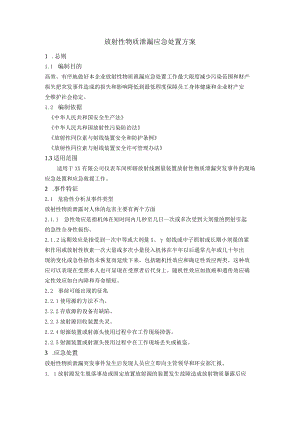 放射性物质泄漏应急处置方案.docx