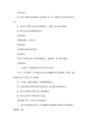 幼儿园交通安全活动方案.docx